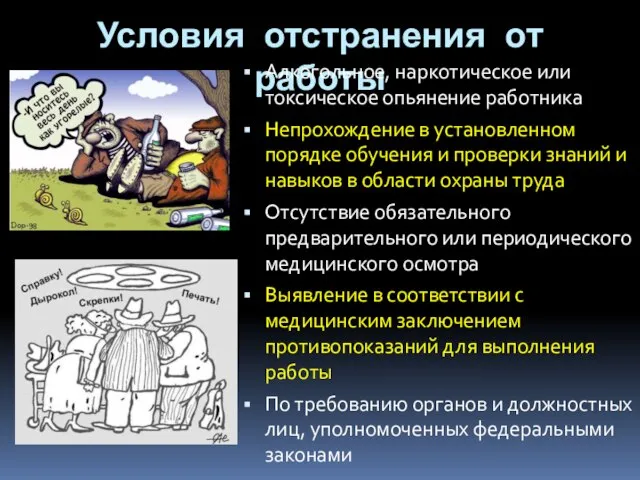 Условия отстранения от работы Алкогольное, наркотическое или токсическое опьянение работника Непрохождение