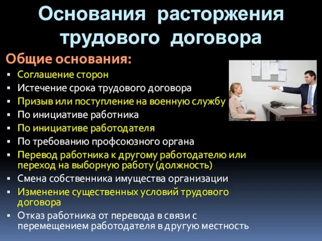 Основания расторжения трудового договора Общие основания: Соглашение сторон Истечение срока трудового