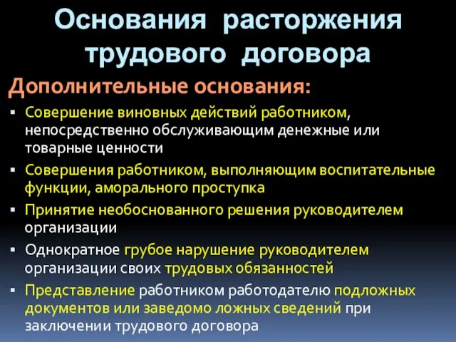 Основания расторжения трудового договора Дополнительные основания: Совершение виновных действий работником, непосредственно