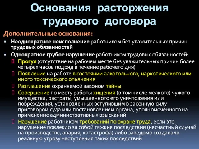 Основания расторжения трудового договора Дополнительные основания: Неоднократное неисполнение работником без уважительных