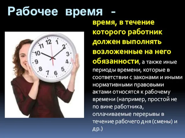 Рабочее время - время, в течение которого работник должен выполнять возложенные