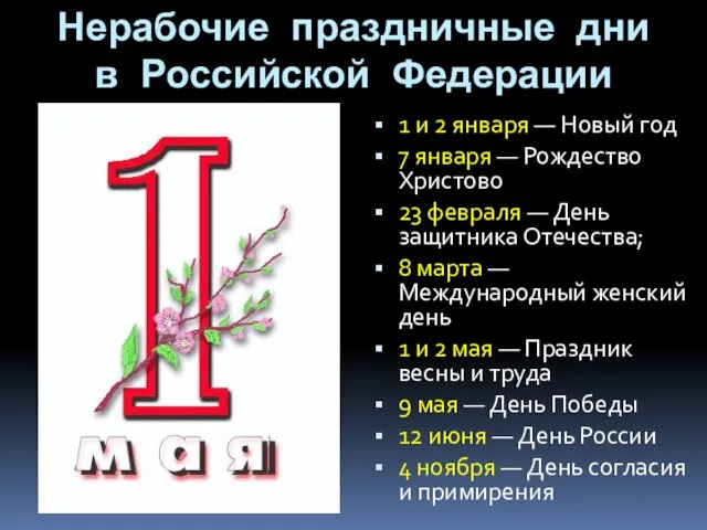 Нерабочие праздничные дни в Российской Федерации 1 и 2 января —