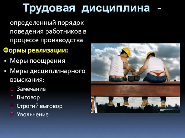 Трудовая дисциплина - определенный порядок поведения работников в процессе производства Формы