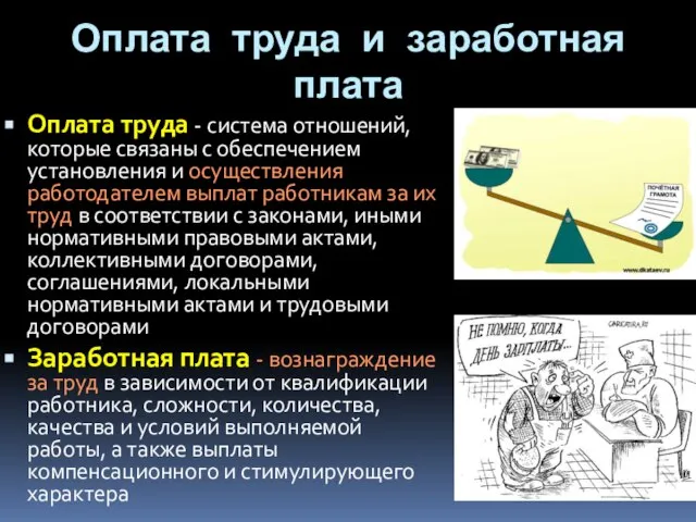 Оплата труда и заработная плата Оплата труда - система отношений, которые