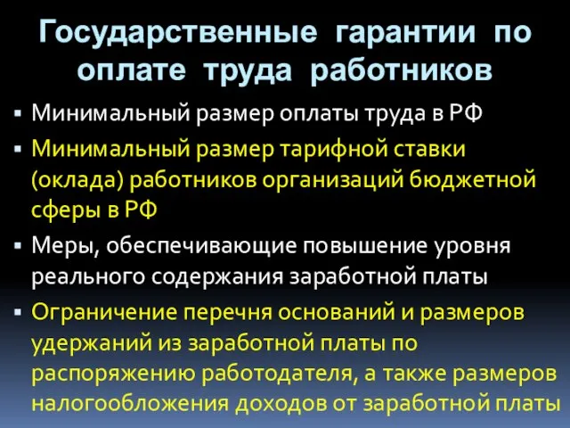 Государственные гарантии по оплате труда работников Минимальный размер оплаты труда в