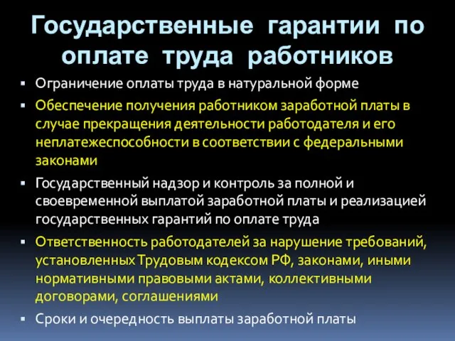 Государственные гарантии по оплате труда работников Ограничение оплаты труда в натуральной