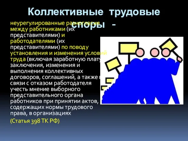 Коллективные трудовые споры - неурегулированные разногласия между работниками (их представителями) и