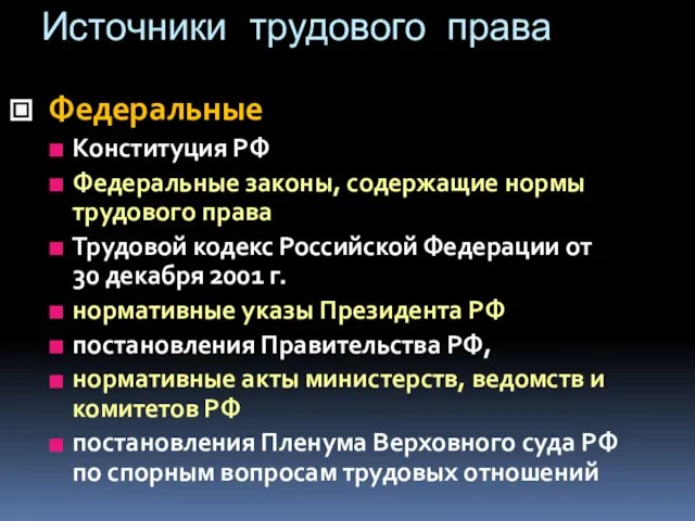 Источники трудового права Федеральные Конституция РФ Федеральные законы, содержащие нормы трудового