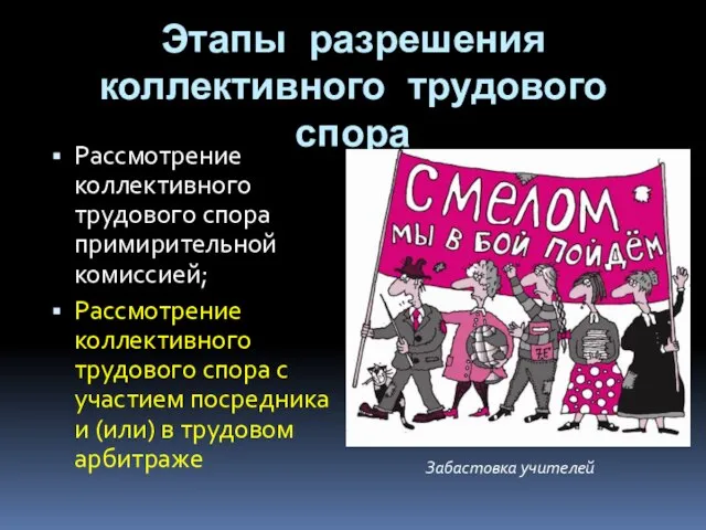 Этапы разрешения коллективного трудового спора Рассмотрение коллективного трудового спора примирительной комиссией;