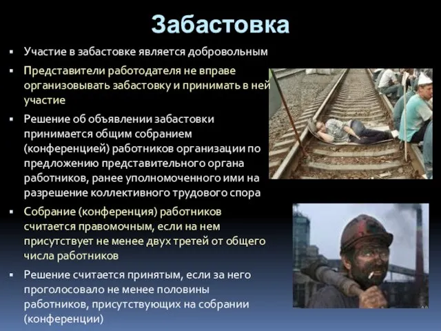 Забастовка Участие в забастовке является добровольным Представители работодателя не вправе организовывать