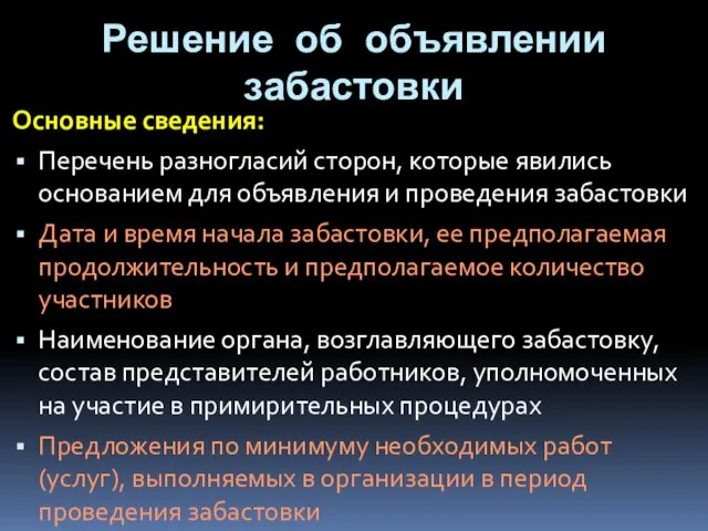 Решение об объявлении забастовки Основные сведения: Перечень разногласий сторон, которые явились