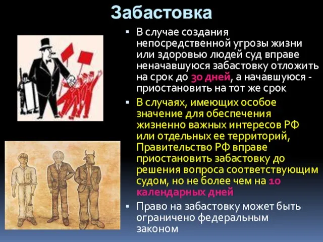 Забастовка В случае создания непосредственной угрозы жизни или здоровью людей суд