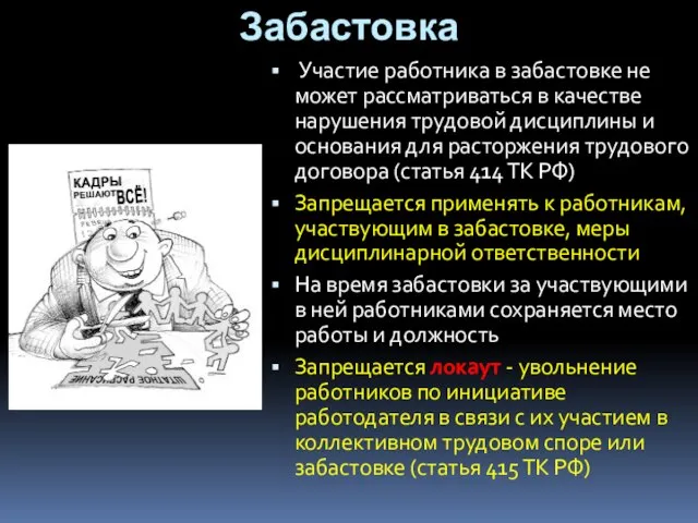 Забастовка Участие работника в забастовке не может рассматриваться в качестве нарушения