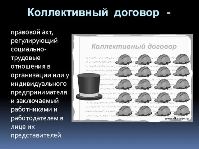 Коллективный договор - правовой акт, регулирующий социально-трудовые отношения в организации или