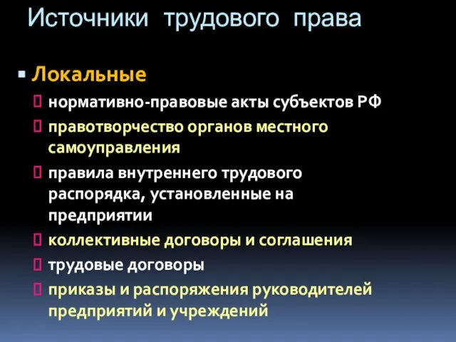 Источники трудового права Локальные нормативно-правовые акты субъектов РФ правотворчество органов местного