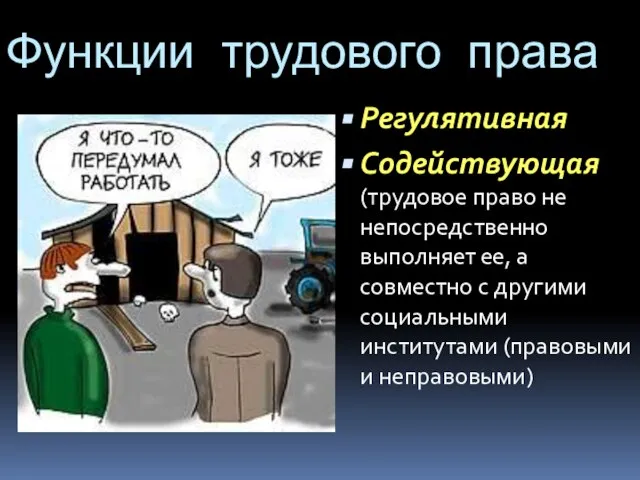 Функции трудового права Регулятивная Содействующая (трудовое право не непосредственно выполняет ее,