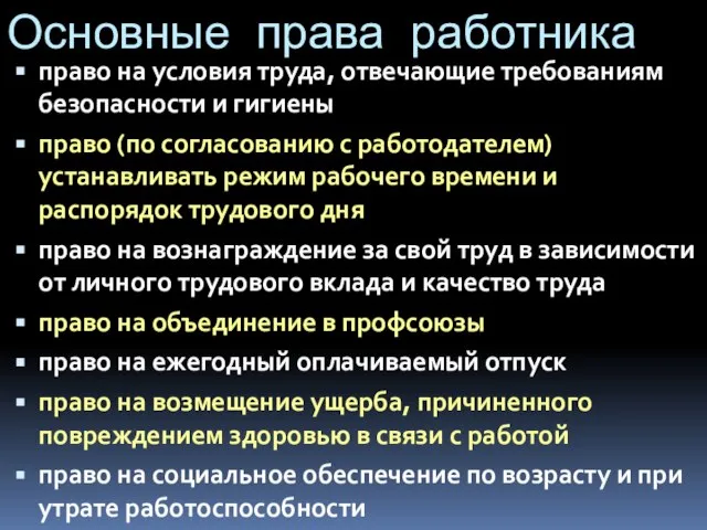 Основные права работника право на условия труда, отвечающие требованиям безопасности и