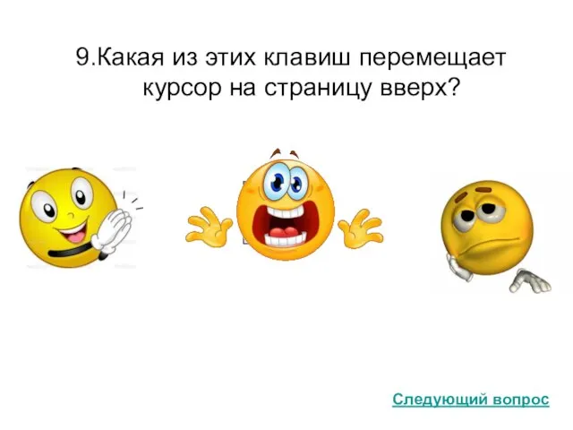 9.Какая из этих клавиш перемещает курсор на страницу вверх? Следующий вопрос