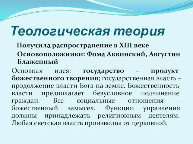 Теологическая теория Получила распространение в XIII веке Основоположники: Фома Аквинский, Августин