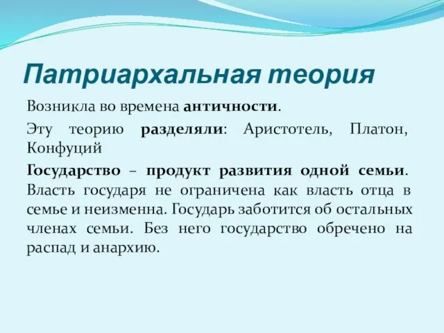 Патриархальная теория Возникла во времена античности. Эту теорию разделяли: Аристотель, Платон,