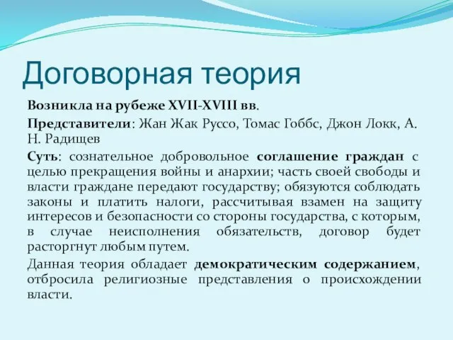 Договорная теория Возникла на рубеже XVII-XVIII вв. Представители: Жан Жак Руссо,