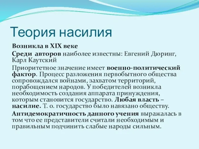 Теория насилия Возникла в XIX веке Среди авторов наиболее известны: Евгений