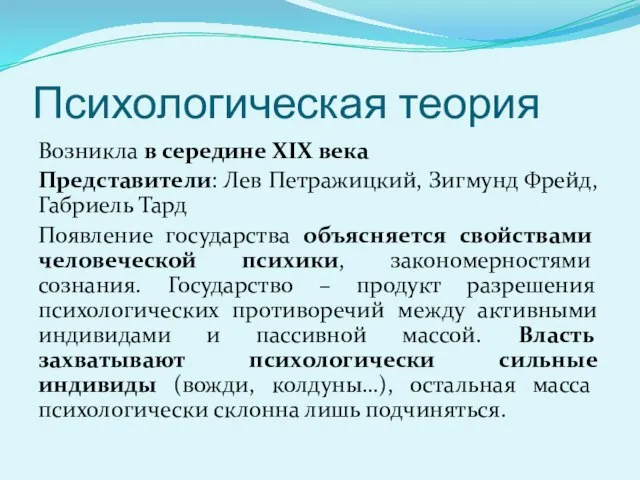 Психологическая теория Возникла в середине XIX века Представители: Лев Петражицкий, Зигмунд