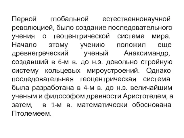 Первой глобальной естественнонаучной революцией, было создание последовательного учения о геоцентрической системе