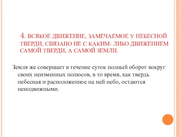 4. ВСЯКОЕ ДВИЖЕНИЕ, ЗАМЕЧАЕМОЕ У НЕБЕСНОЙ ТВЕРДИ, СВЯЗАНО НЕ С КАКИМ-