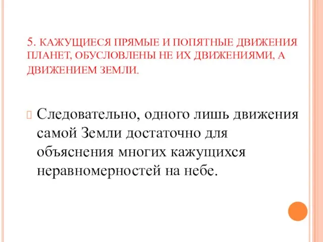 5. КАЖУЩИЕСЯ ПРЯМЫЕ И ПОПЯТНЫЕ ДВИЖЕНИЯ ПЛАНЕТ, ОБУСЛОВЛЕНЫ НЕ ИХ ДВИЖЕНИЯМИ,