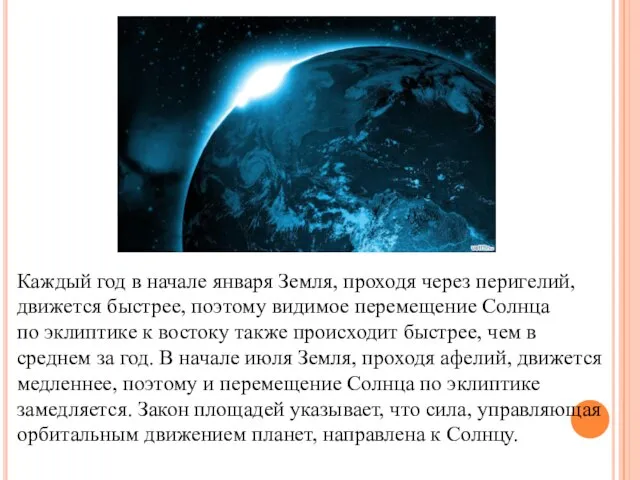 Каждый год в начале января Земля, проходя через перигелий, движется быстрее,