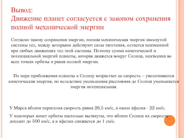 По мере приближения планеты к Солнцу возрастает ее скорость – увеличивается