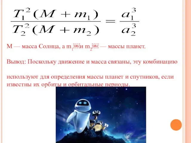 M — масса Солнца, а m1￼и m2￼ — массы планет. Вывод: