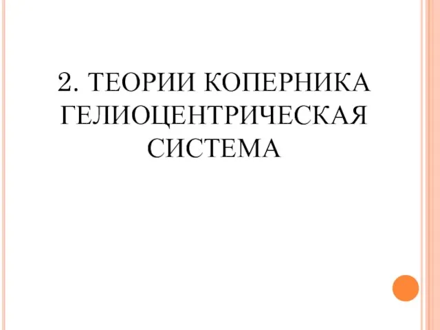 2. ТЕОРИИ КОПЕРНИКА ГЕЛИОЦЕНТРИЧЕСКАЯ СИСТЕМА