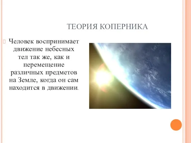 ТЕОРИЯ КОПЕРНИКА Человек воспринимает движение небесных тел так же, как и