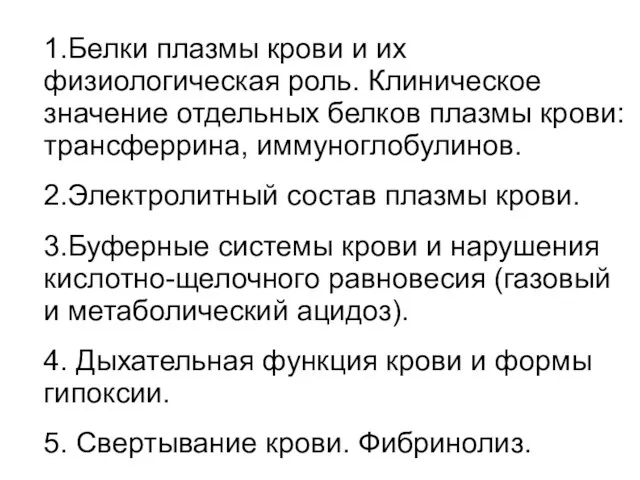 1.Белки плазмы крови и их физиологическая роль. Клиническое значение отдельных белков