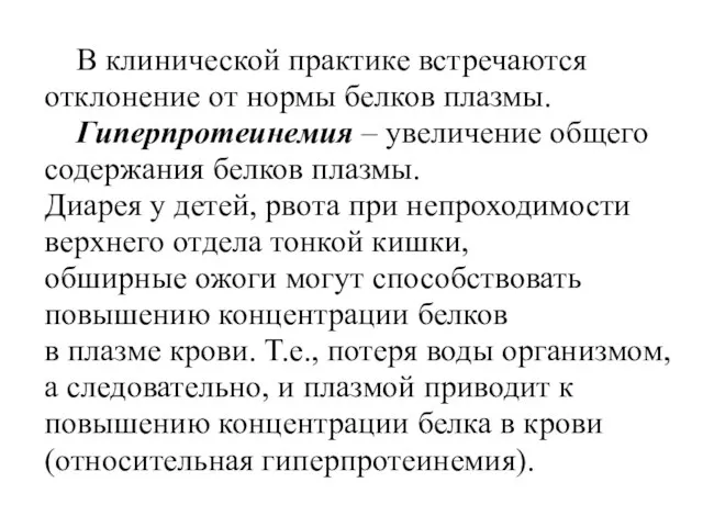 В клинической практике встречаются отклонение от нормы белков плазмы. Гиперпротеинемия –