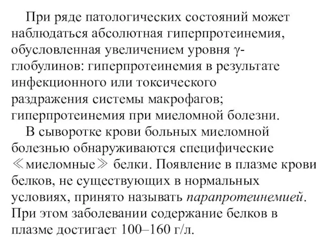 При ряде патологических состояний может наблюдаться абсолютная гиперпротеинемия, обусловленная увеличением уровня