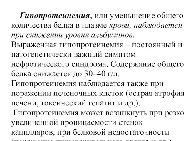 Гипопротеинемия, или уменьшение общего количества белка в плазме крови, наблюдается при