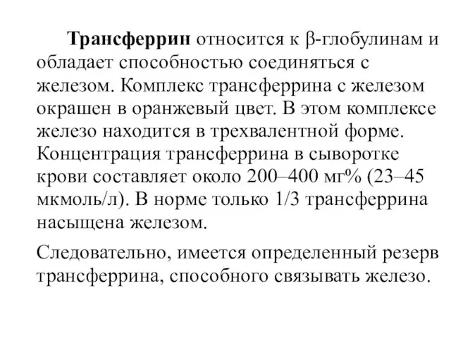 Трансферрин относится к β-глобулинам и обладает способностью соединяться с железом. Комплекс