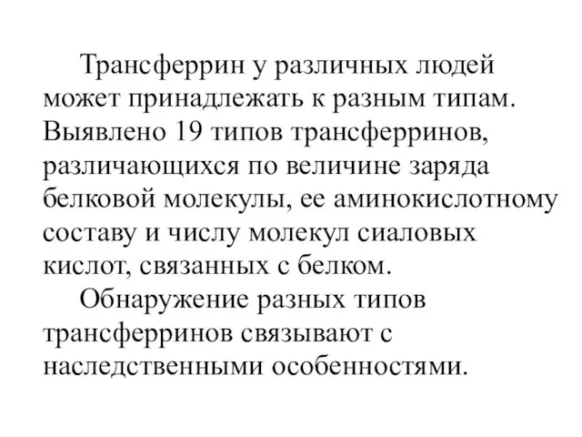 Трансферрин у различных людей может принадлежать к разным типам. Выявлено 19