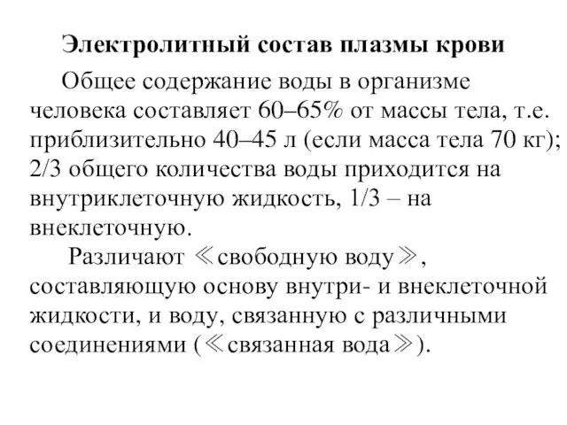 Электролитный состав плазмы крови Общее содержание воды в организме человека составляет