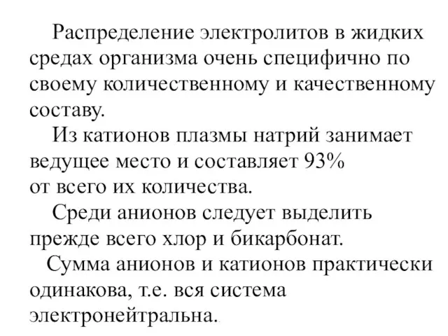 Распределение электролитов в жидких средах организма очень специфично по своему количественному