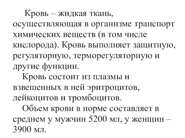 Кровь – жидкая ткань, осуществляющая в организме транспорт химических веществ (в