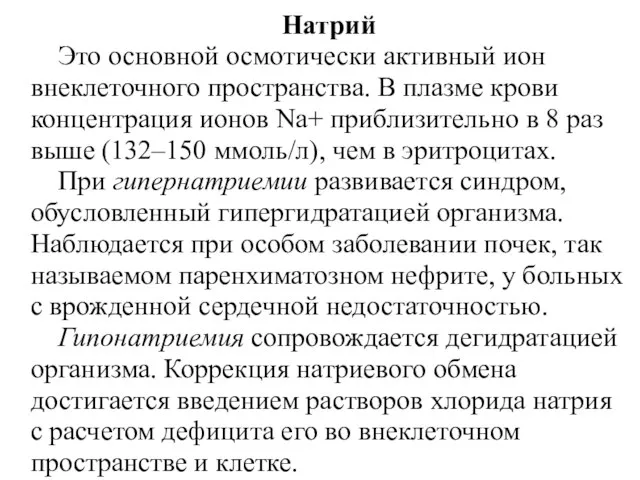 Натрий Это основной осмотически активный ион внеклеточного пространства. В плазме крови