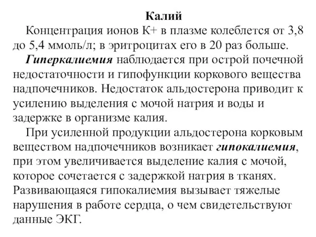 Калий Концентрация ионов К+ в плазме колеблется от 3,8 до 5,4