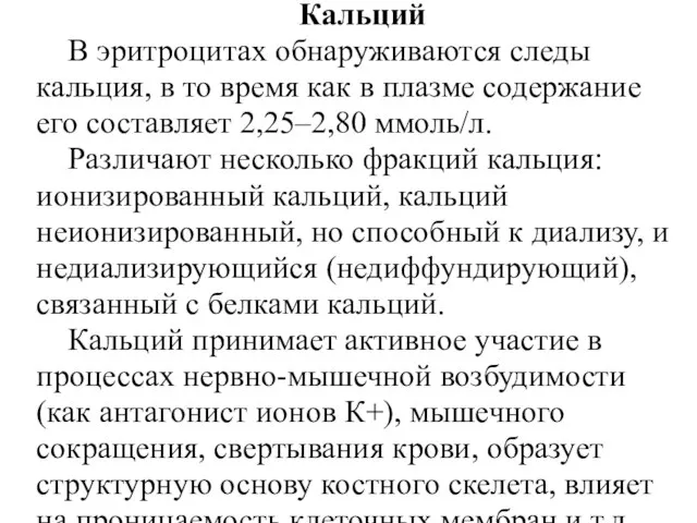 Кальций В эритроцитах обнаруживаются следы кальция, в то время как в