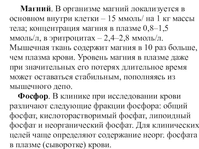 Магний. В организме магний локализуется в основном внутри клетки – 15