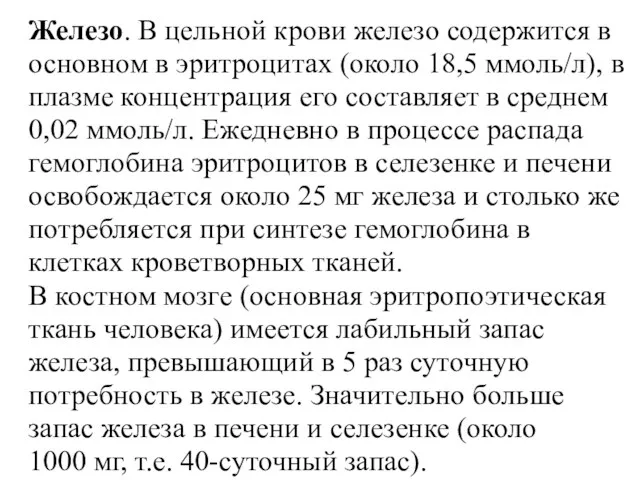 Железо. В цельной крови железо содержится в основном в эритроцитах (около