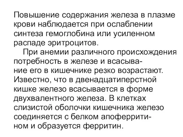 Повышение содержания железа в плазме крови наблюдается при ослаблении синтеза гемоглобина